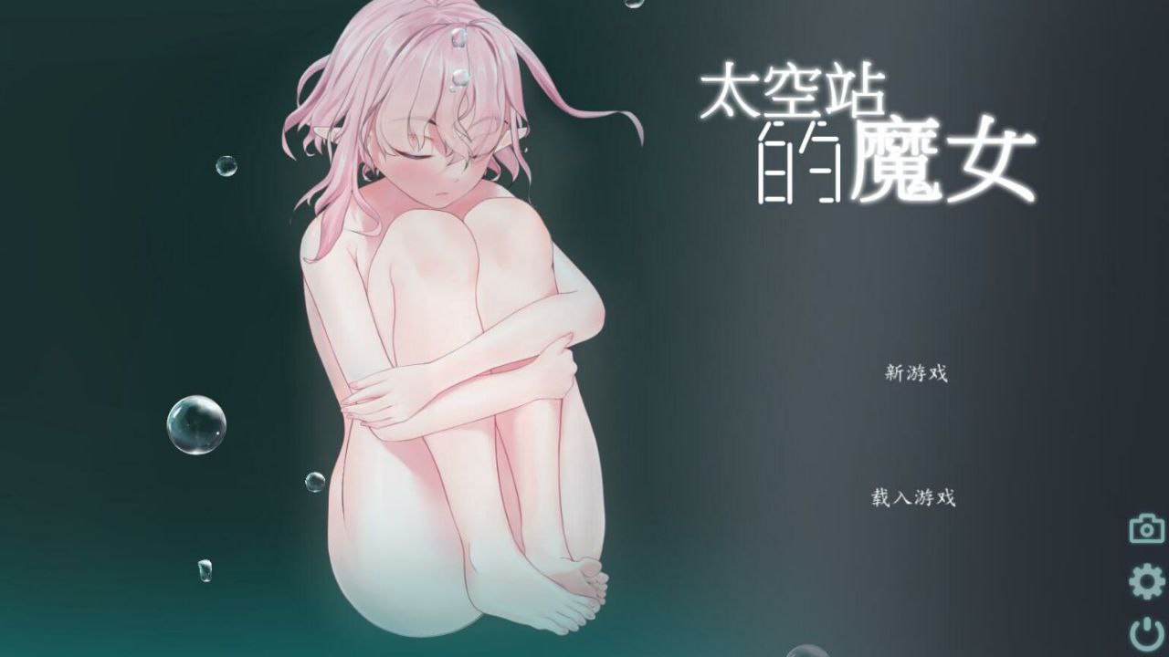 宇宙空间站的魔女-宇宙ステーションの魔女