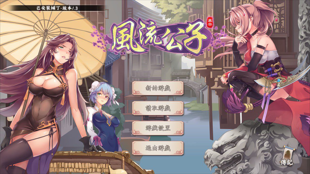 风流公子v1.4