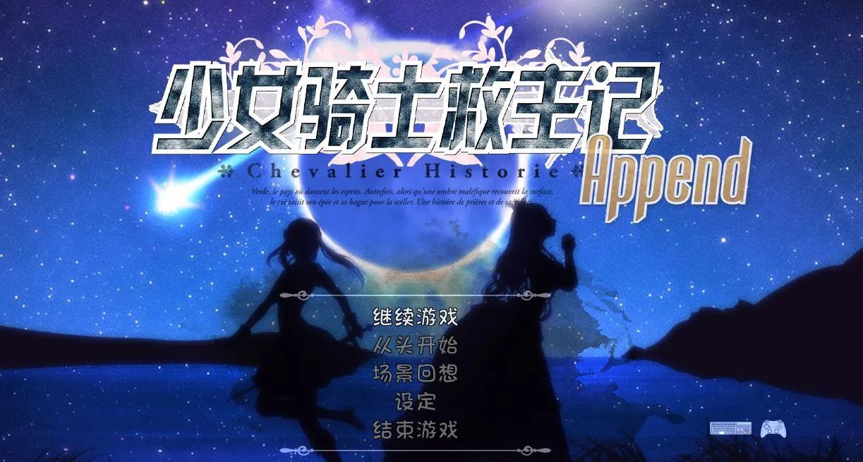 少女骑士救主记Append_v2.02+DLC-シュヴァリエ·ヒストリエ