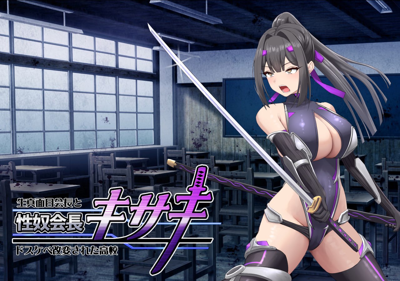 【RPG/中文/动态】性奴会长姬咲～一本正经的学生会长与淫乱改造的高中～官方中文版