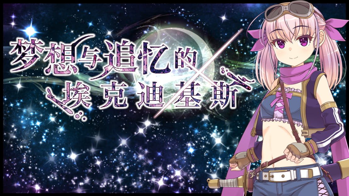 【RPG/中文/动态】梦想与追忆的复仇 V1.0 PC+安卓官方中文版