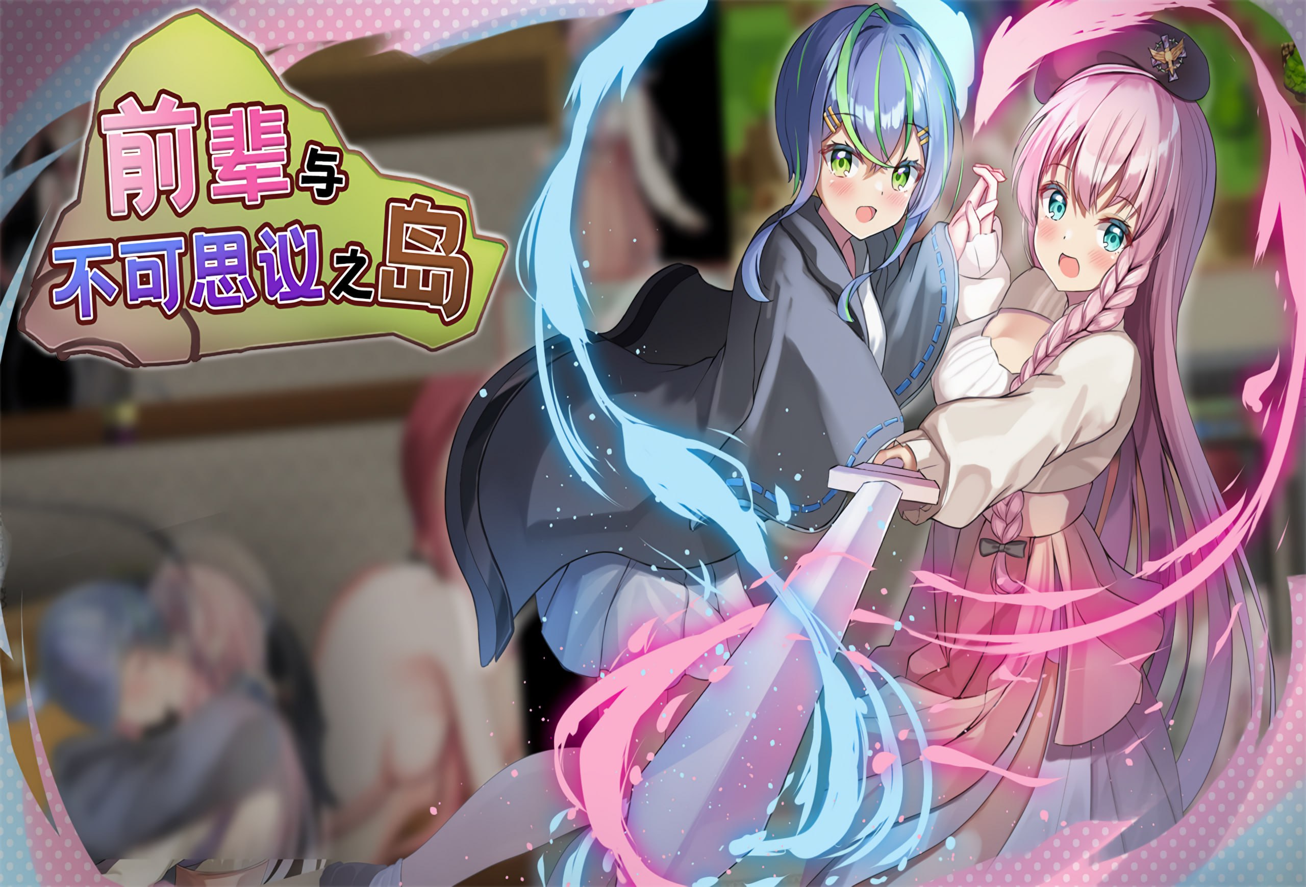 【日系RPG/中文/动态/百合】前辈与不可思议之岛 官方中文版
