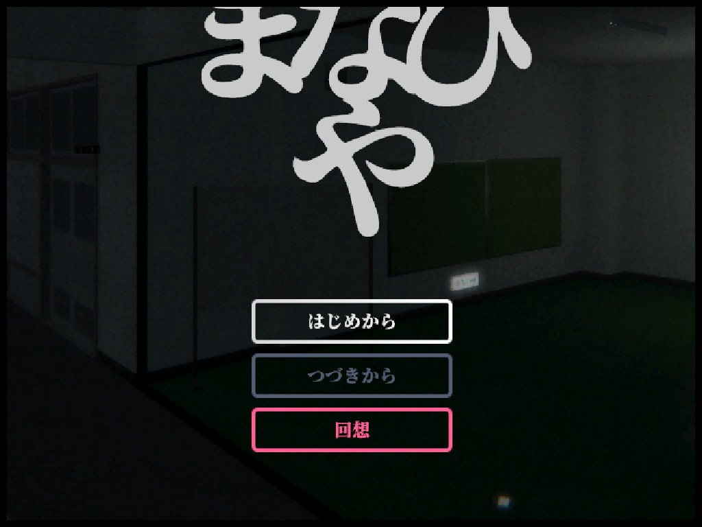 【SLG/中文/动态】废弃的学校まなびや V1.43 官方中文版