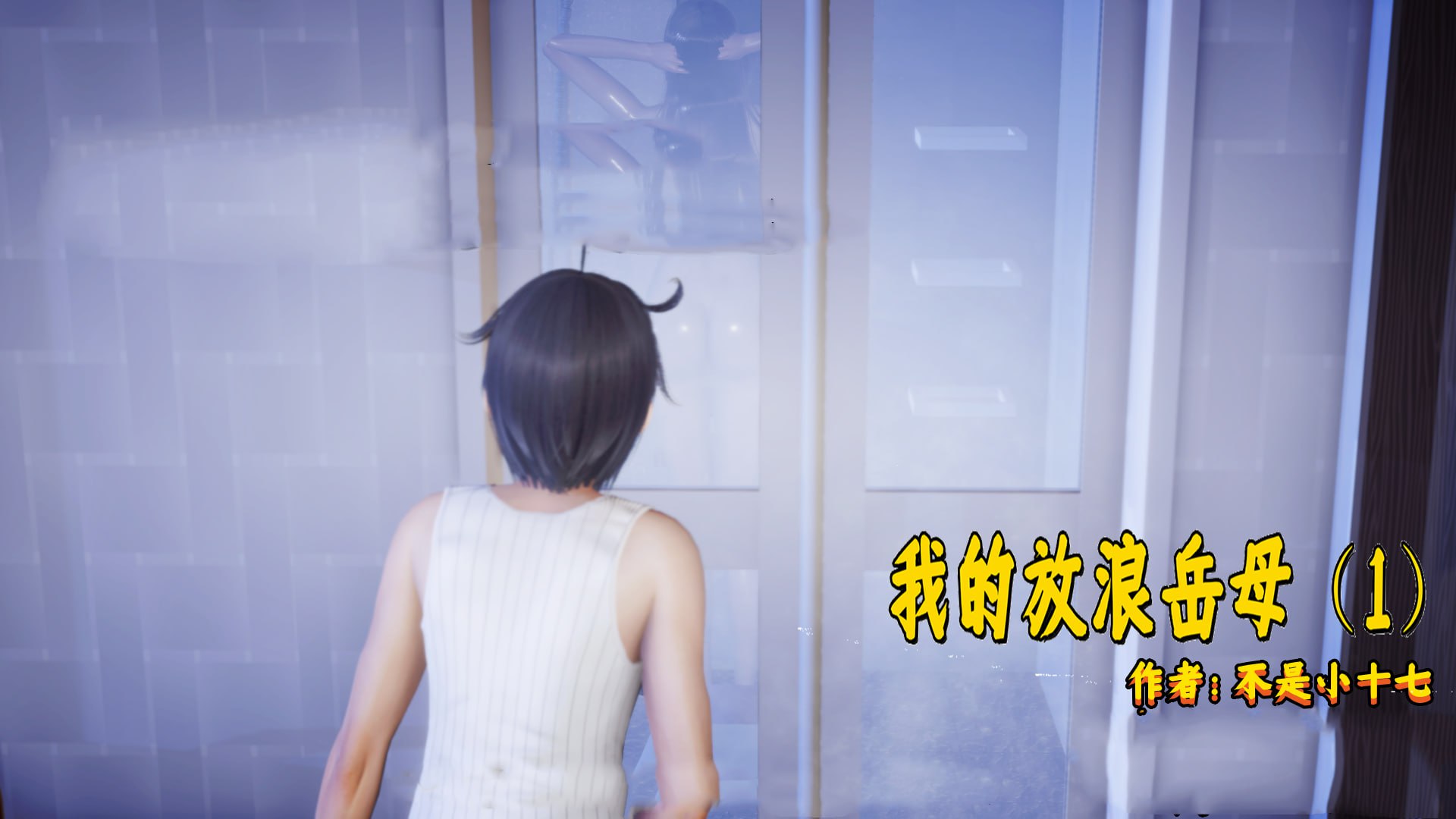 【ADV/中文/步兵】小十七：放浪岳母 Ver1.0 官方中文版