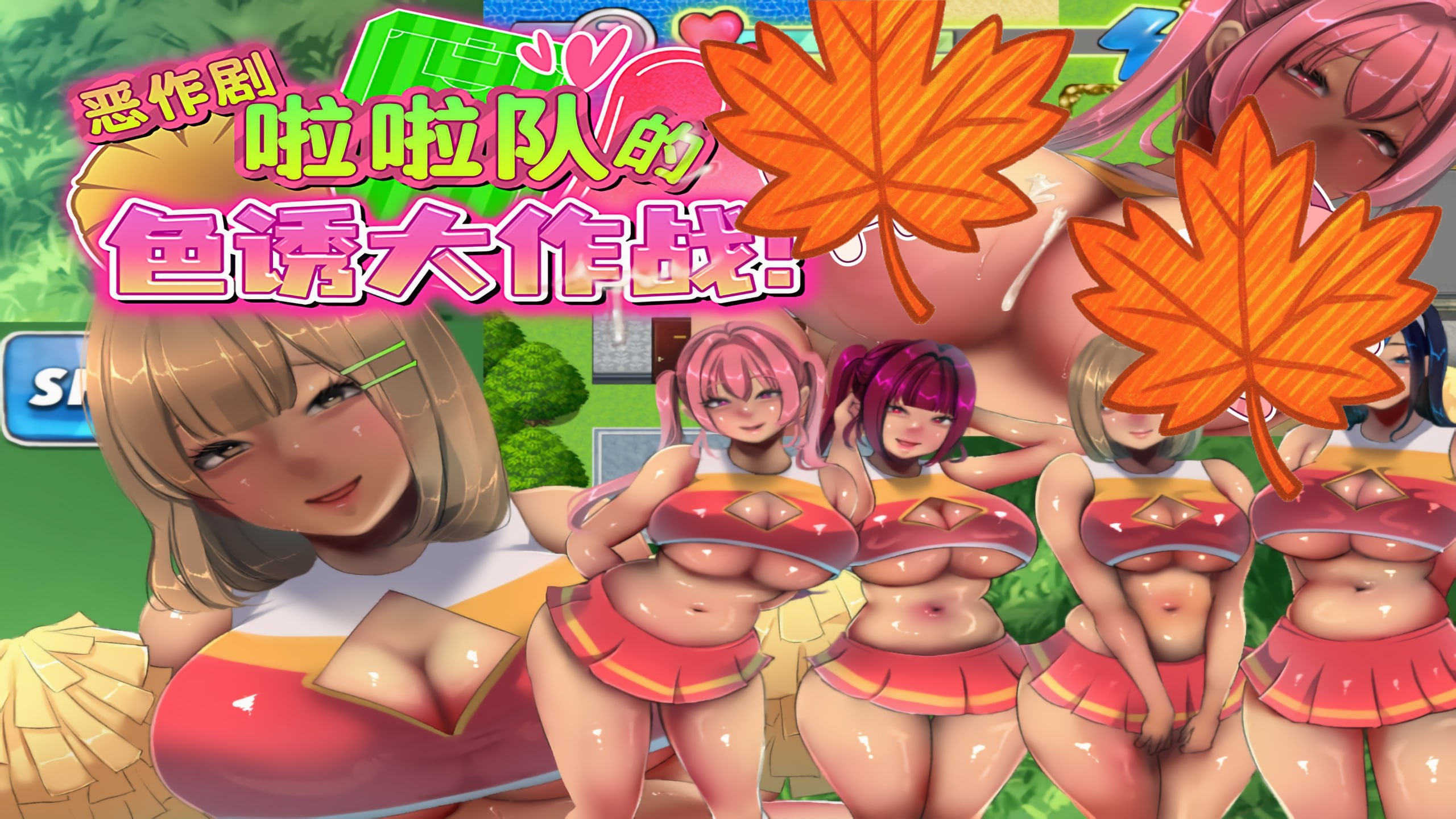 【RPG/中文/动态】恶作剧啦啦队的色诱大作战 V1.0 PC+安卓中文版