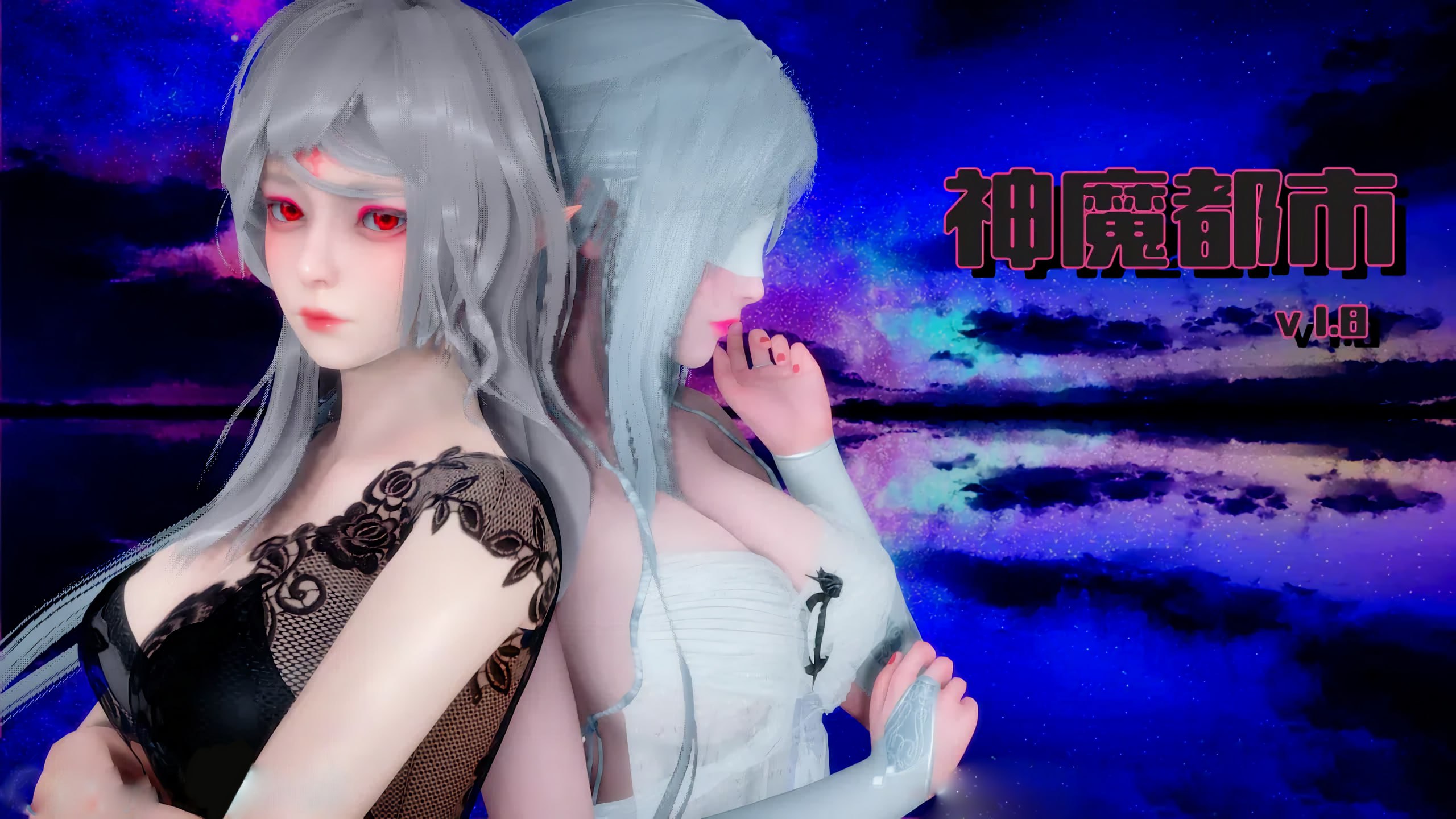 【国产RPG/中文/动态/无码】神魔都市 V1.8 官方中文版