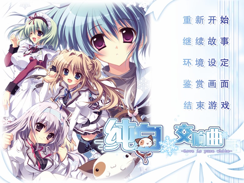 【ADV/汉化/PC+安卓】纯白交响曲 V1.0 汉化版