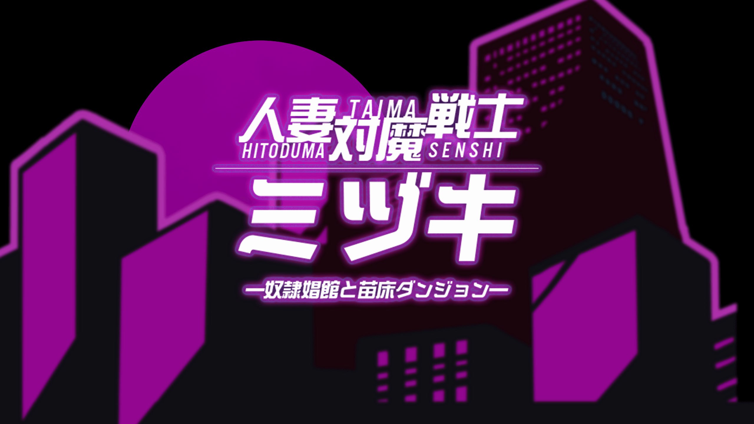 【RPG/中文/动态】人妻对魔战士美月～奴隶娼妇与苗床地下城～ 官方中文版