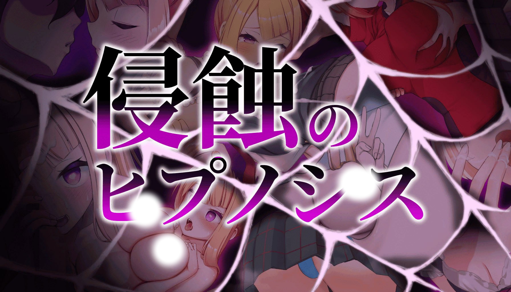 【RPG/中文/动态】催眠之蚀后日谈 V1.50 官方中文版