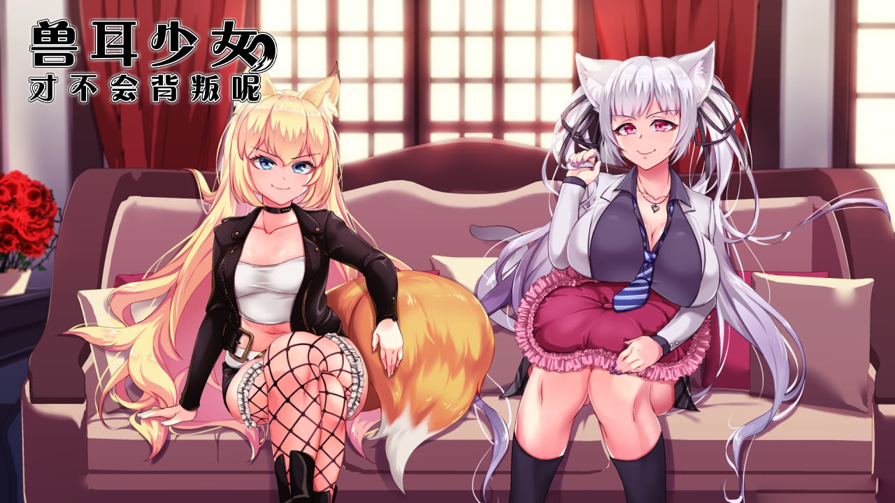 【NTR/RPG/中文/步兵】兽耳少女才不会背叛呢！ PC+安卓版