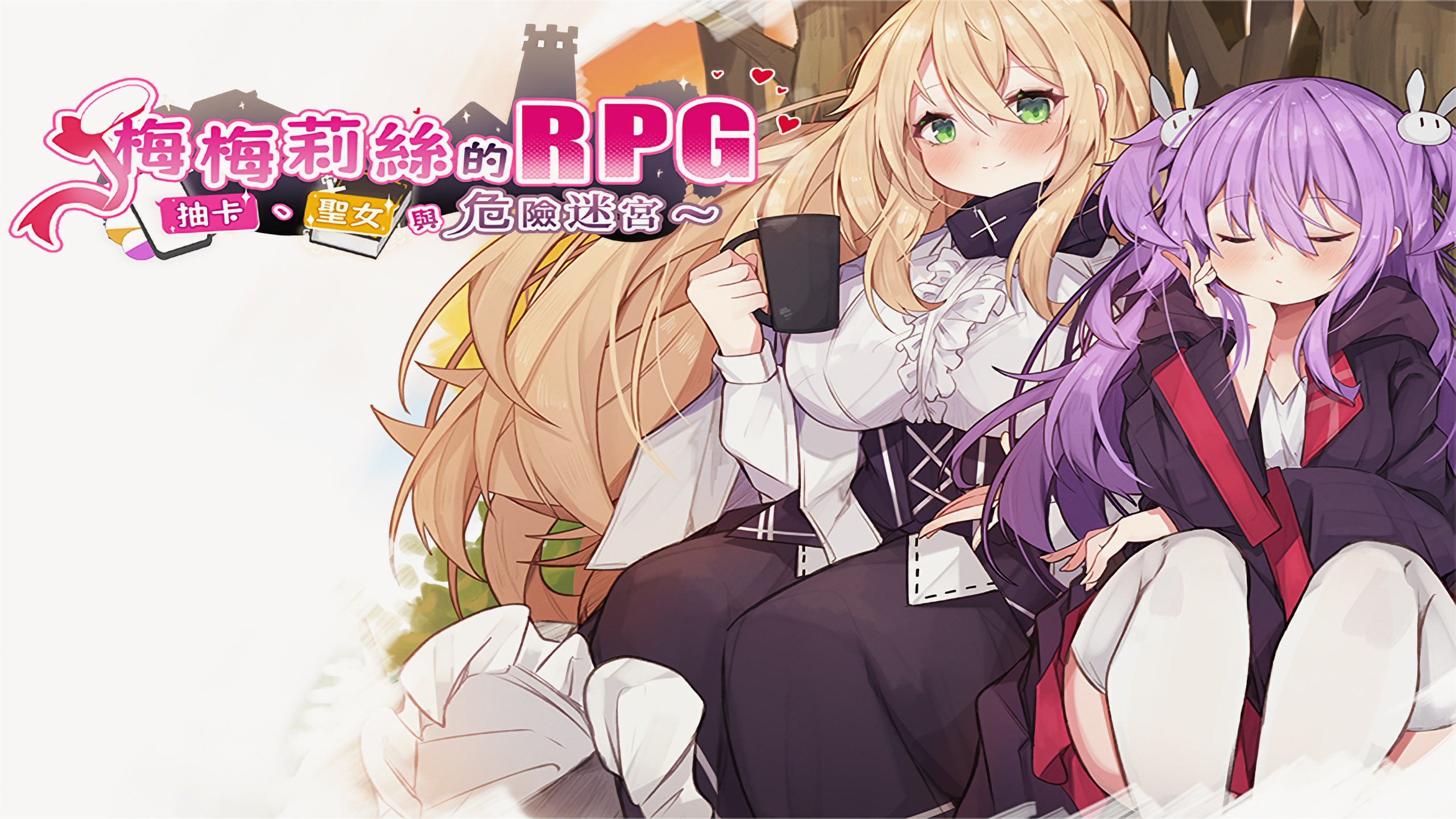 【RPG/中文/动态】梅梅莉丝的RPG~抽卡、圣女与危险迷宫~ 官方中文版