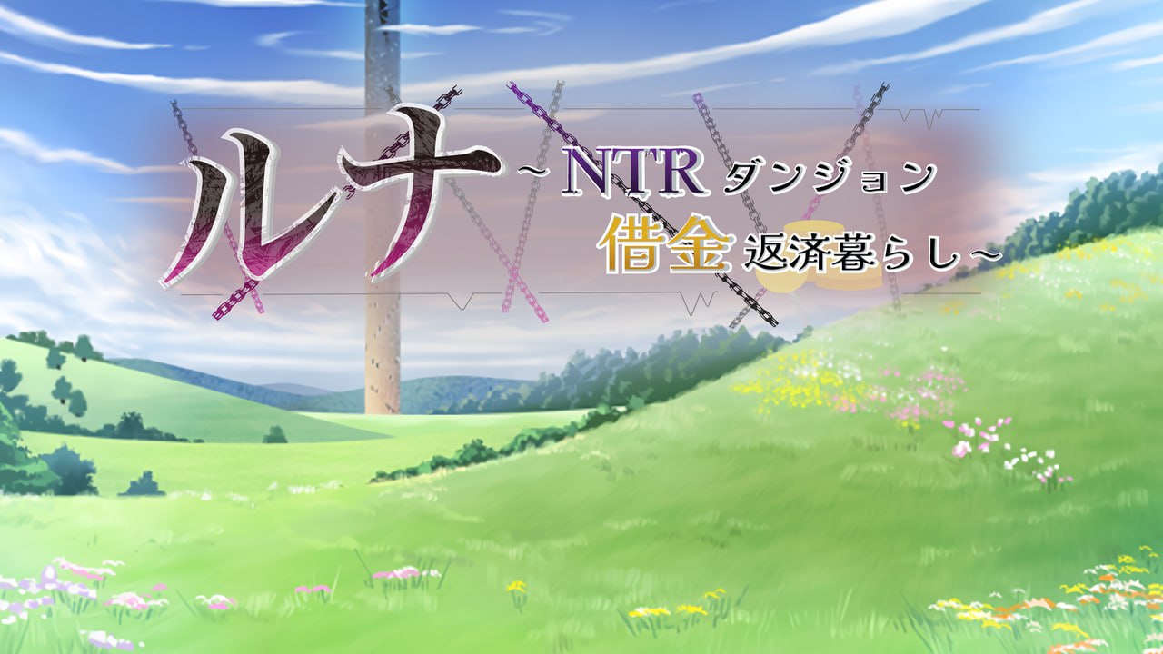 【NTR神作/中文/动态】露娜~NTR地下城债务偿还生活~Ver1.02官方中文版