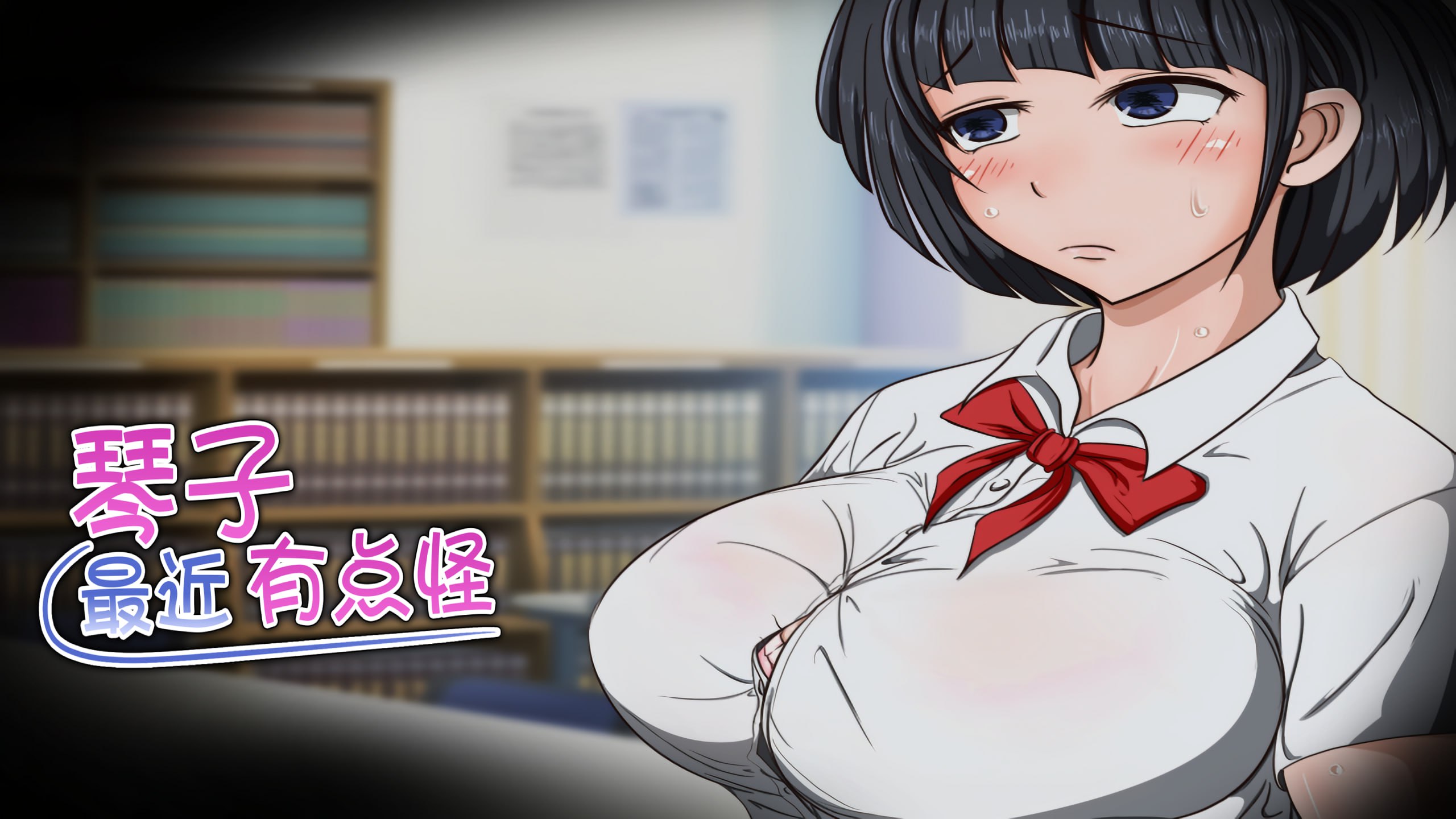 【RPG/中文/动态】琴子最近有点怪-官方中文步兵版