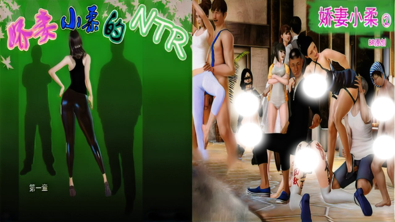 【NTR神作/中文/动态】娇妻小柔 官方中文完结步兵版+全系列合集