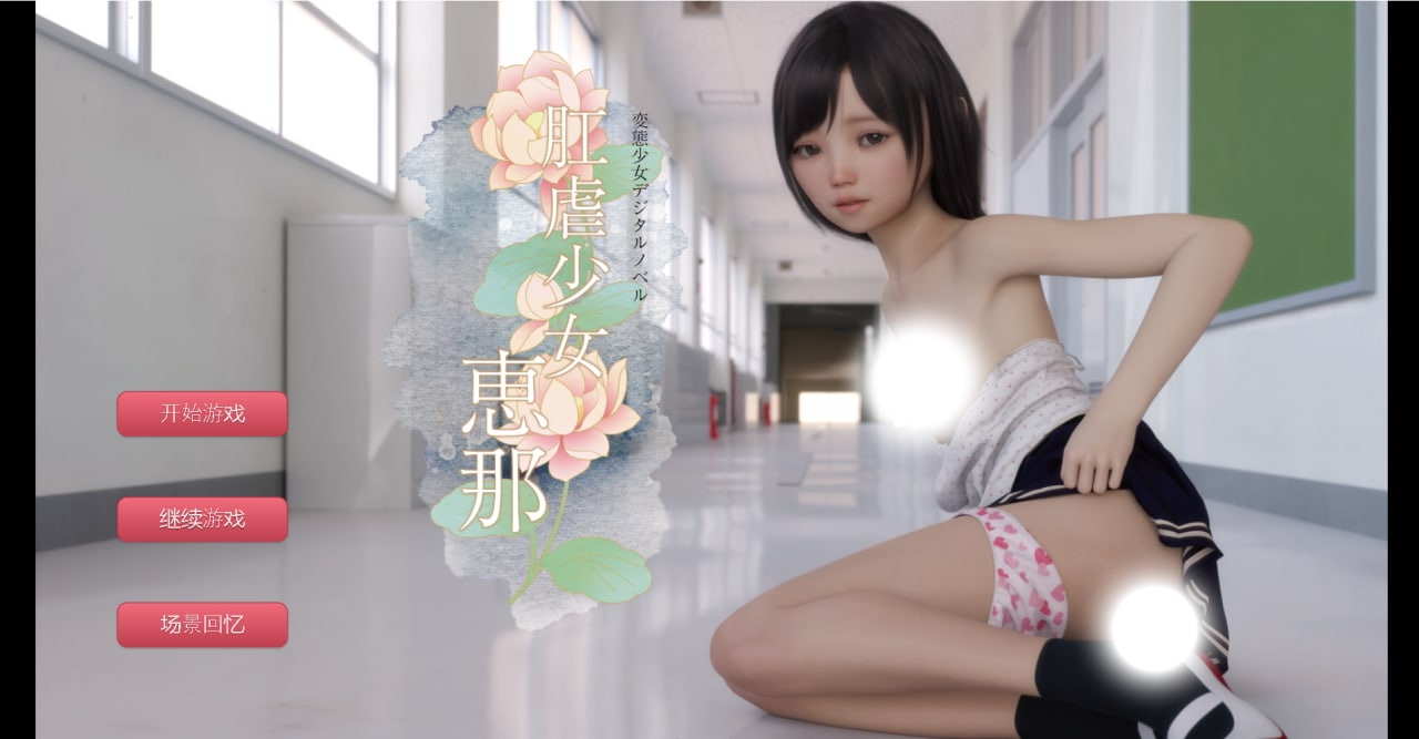 【SLG/中文/动态】少女恵那 Ver1.10 云汉化版 PC+安卓