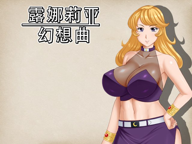 【日系RPG/中文/动态/步兵】露娜莉亚幻想曲（LunariaFantasia）Ver1.02 官方中文版