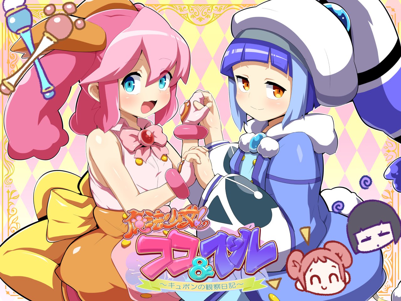 【SLG/中文/动态】魔法少女！可可＆贝尔 ～库蓬的观察日记? V1.0 官方中文版