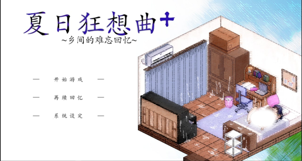 【SLG/中文/动态/像素】夏日狂想曲 V2.02 官方中文版+DLC 步兵版