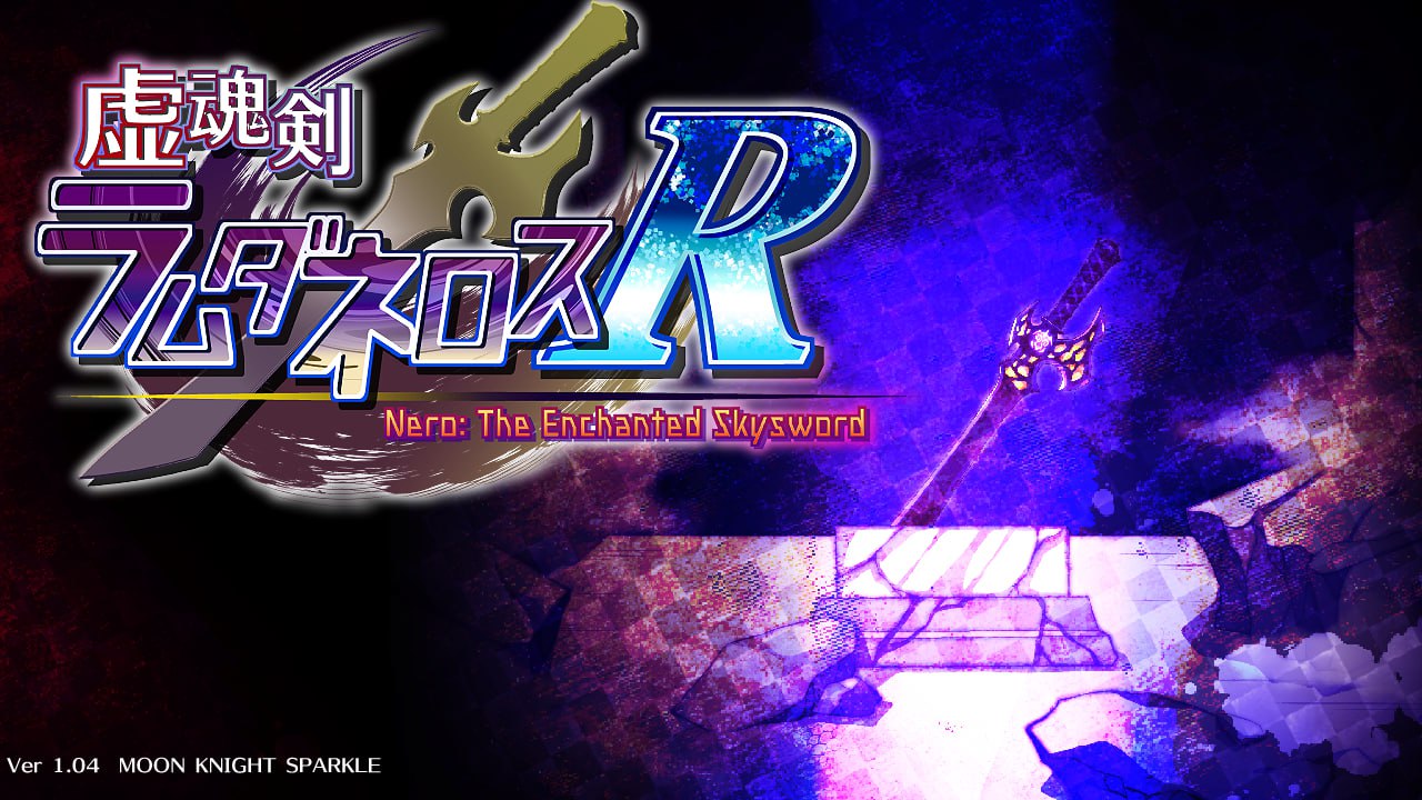 【日式RPG/中文/动态】虚幻之魂剑-兰姆达内洛斯R 虚魂剣ラムダネロスR Ver1.04 官方中文版