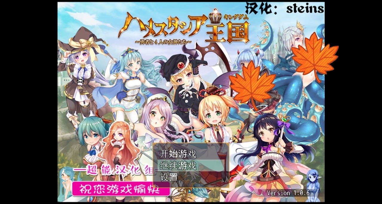 【RPG/中文/动态/安卓+PC】哈梅斯塔西亚王国：勇者与4名女神 精翻汉化版
