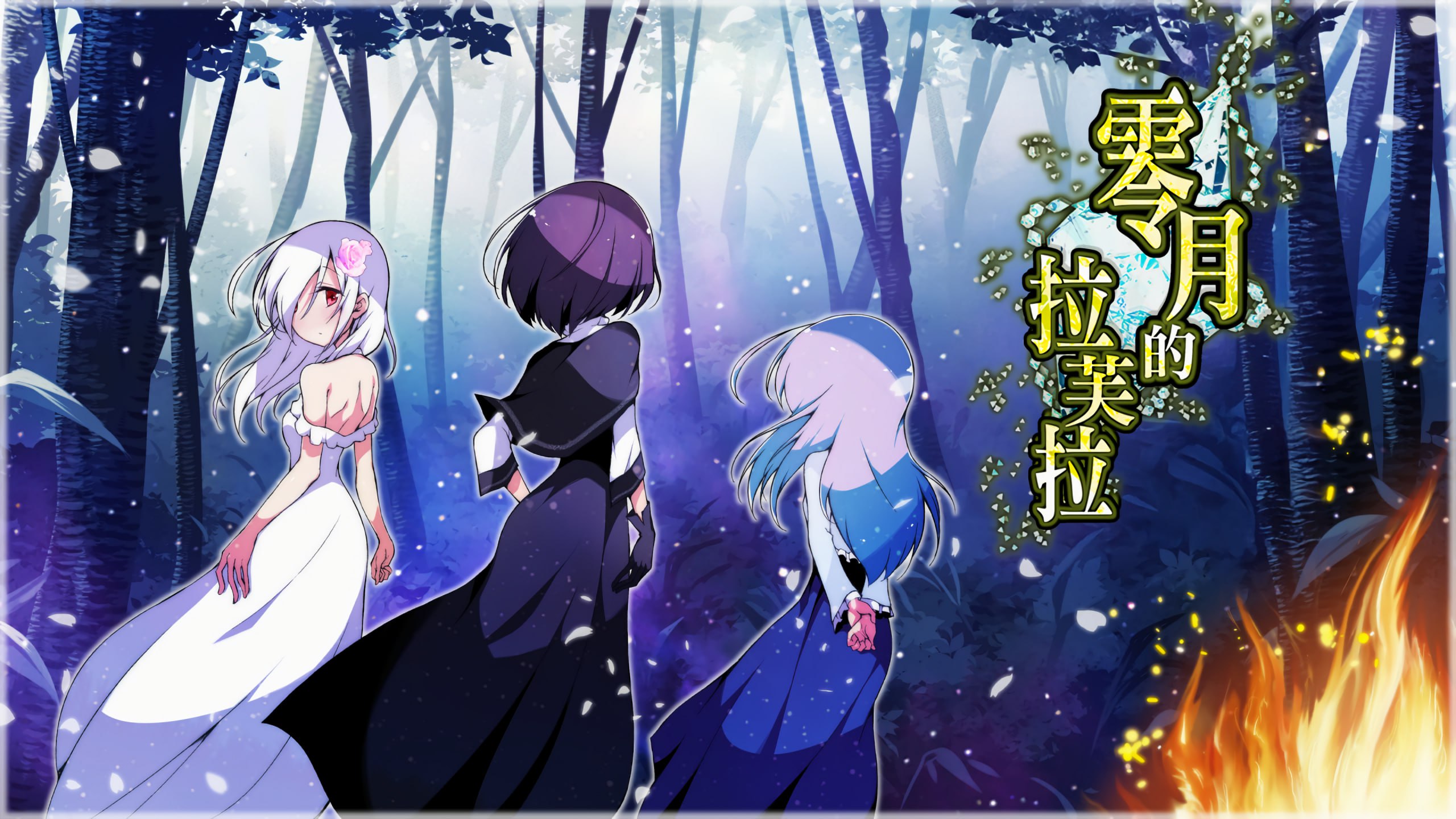 【RPG/中文/动态】零月的拉芙拉 Ver1.1 官方中文步兵版