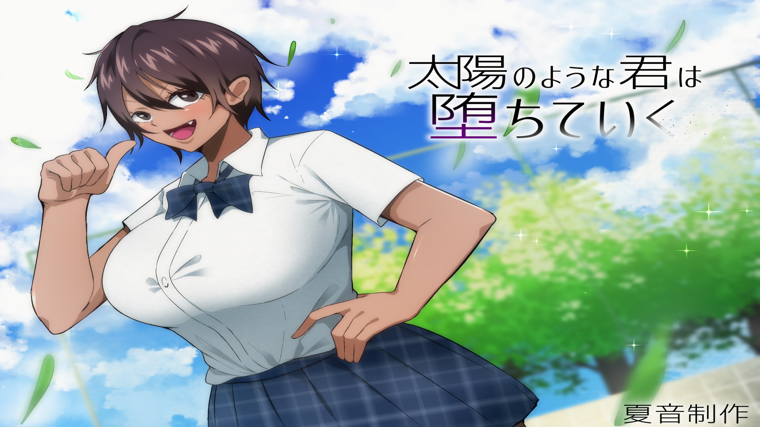 【NTR/RPG/中文/动态】太阳般耀眼的她正在堕落 官方中文步兵版