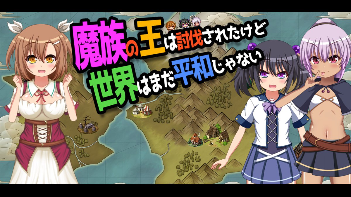 【日式RPG/中文/动态】魔王虽被讨伐、但世界仍未和平 Ver1.3 官方中文版