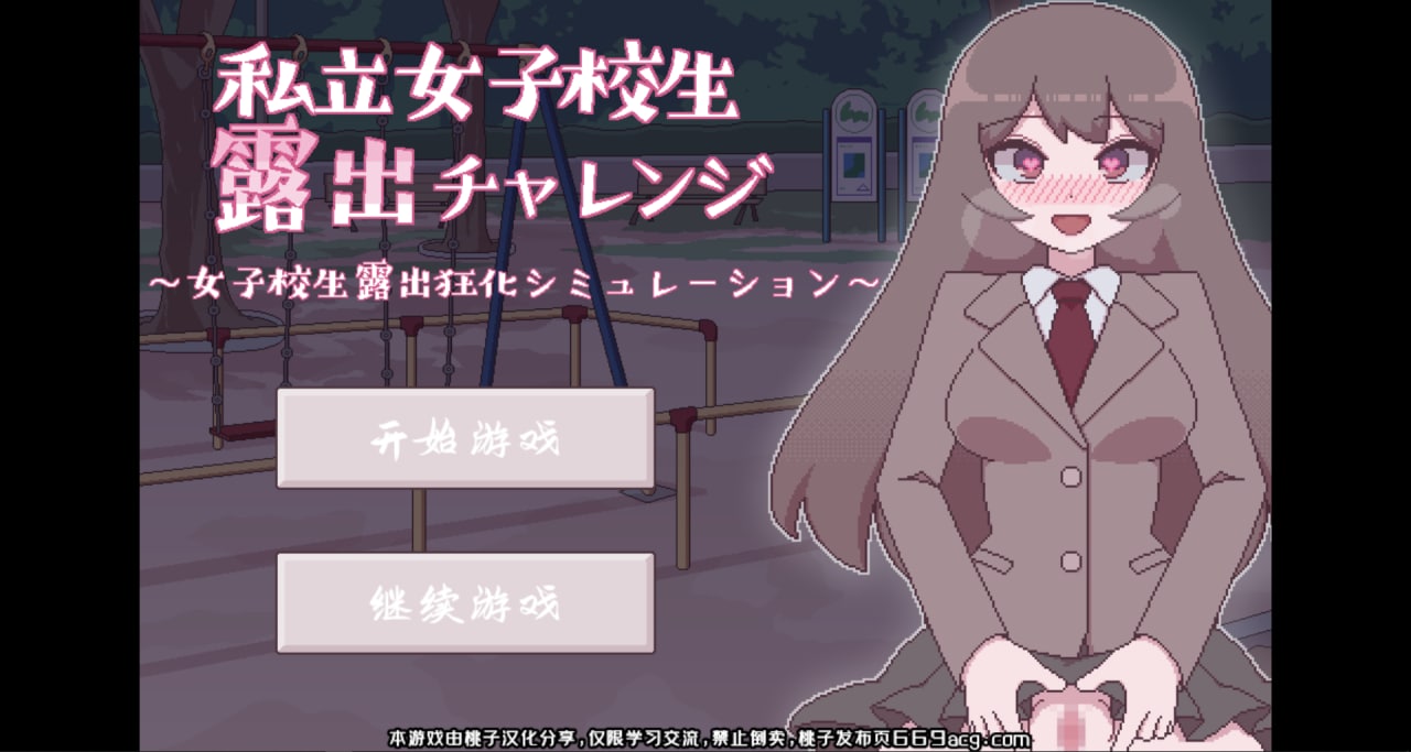 【像素SLG/互动】私立女高中生露出挑战 汉化版 PC+安卓