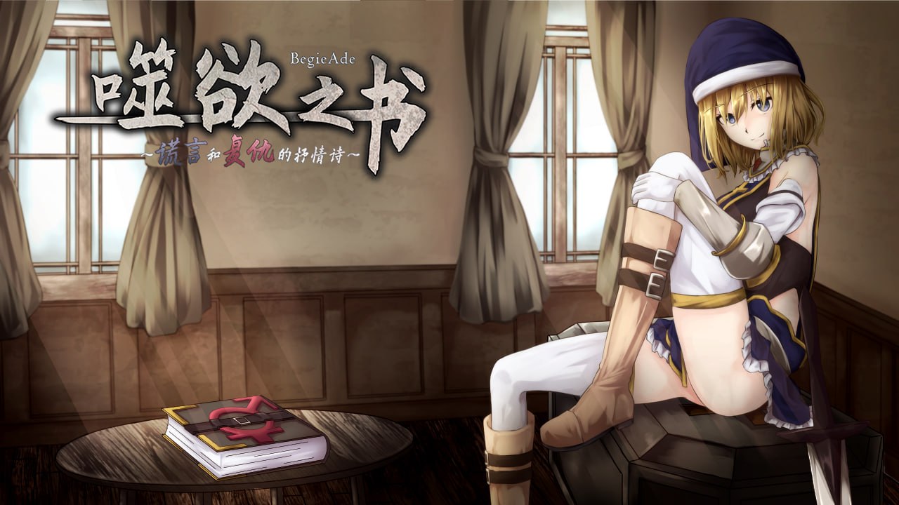 【日式RPG/中文/动态】噬欲之书～谎言与复仇的抒情诗 Ver1.01官方中文版