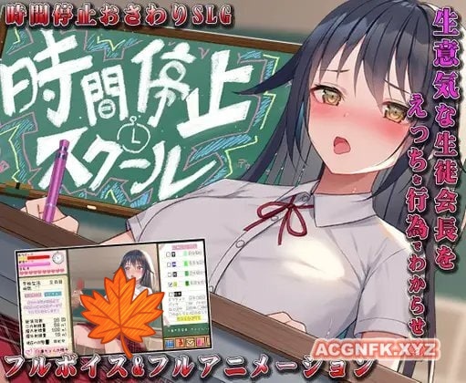 【SLG/汉化】时间停止校园~学生会长是我的绒布球 汉化版【安卓】