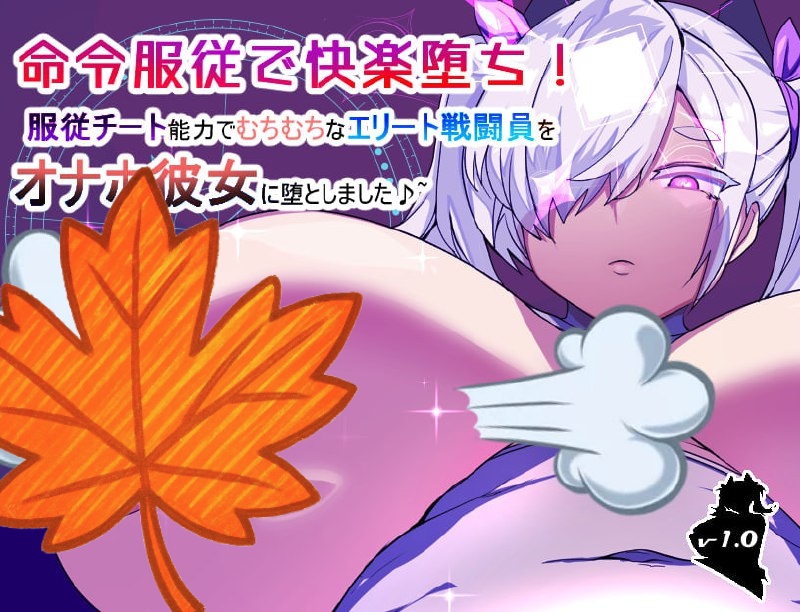 【RPG/中文/动态】绝对服从！快乐深渊精英战斗员调教计划-完整步兵版