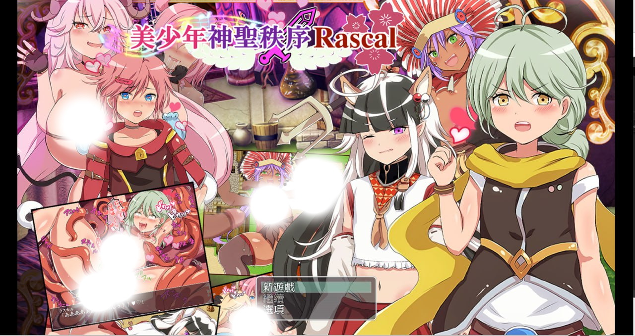 【RPG/中文/击剑/男娘/PC】美少年神聖秩序Rascal 官方中文版