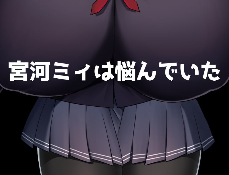 【校园RPG/安卓/骑兵】K罩杯高中女生宫川美伊的校园生活 V1.0