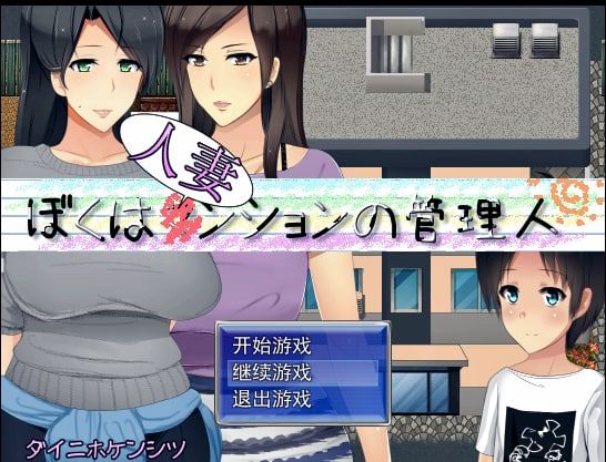 【RPG/汉化/骑兵】人妻公寓管理员：ぼくは人妻 汉化版+CG