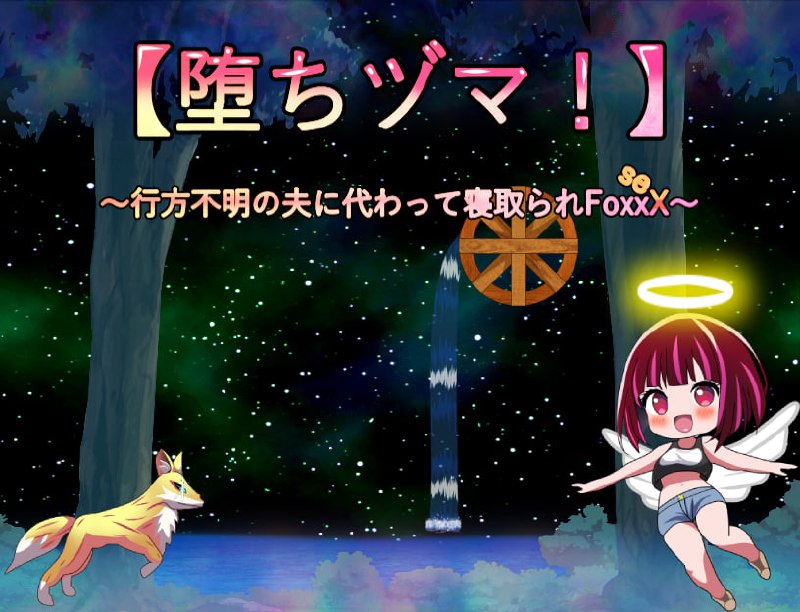 【NTR/RPG/中文/动态】代替失踪丈夫被FoxxX夺走的妻子～ Ver1.0 官方中文版