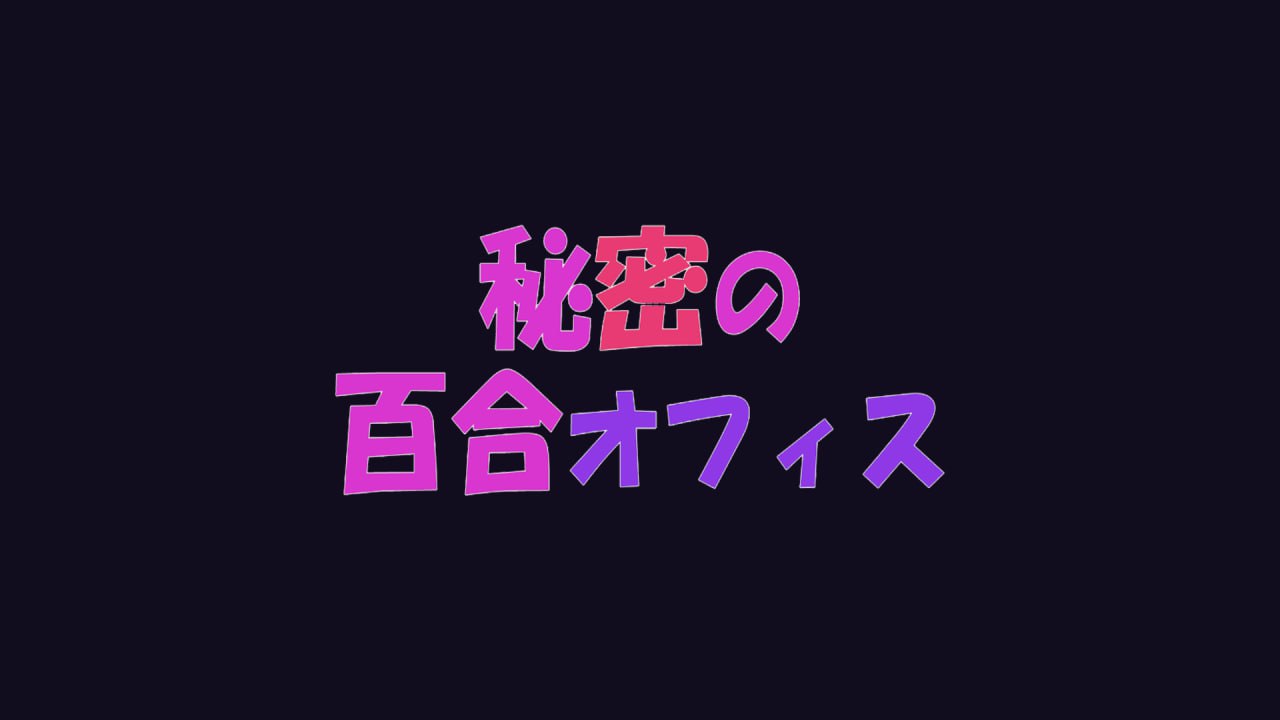 【SLG/百合/中文/动态】秘密的百合办公室 官方中文版