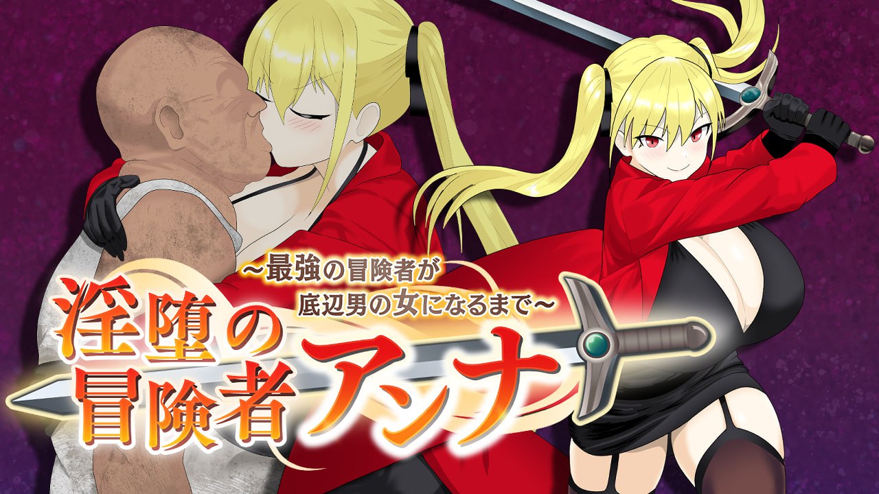 【RPG/中文/动态】堕落冒险者安娜～ Ver1.01 官方中文版