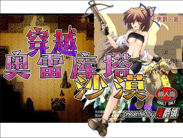 【RPG/中文/动态】穿越奥雷库塔沙漠 V1.01 官方中文版