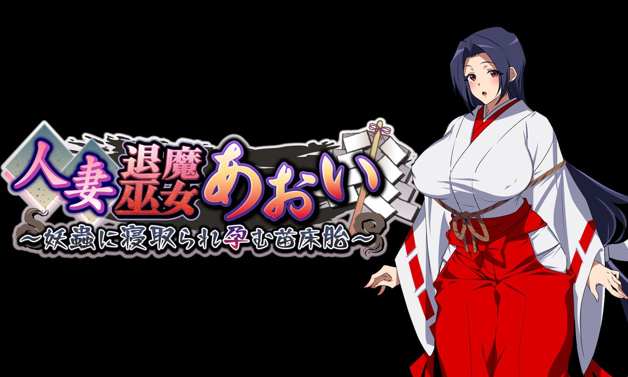 【日式RPG/中文/动态】人妻退魔巫女葵 官方中文版