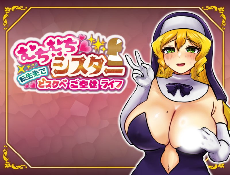 【RPG/中文/动态】丰满修女的异世界转生侍奉人生 V1.0 官方中文版