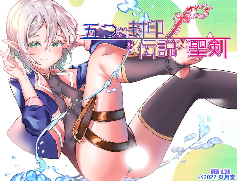 【日式RPG/中文/动态】五印与传说中的圣剑 V1.20 官方中文版