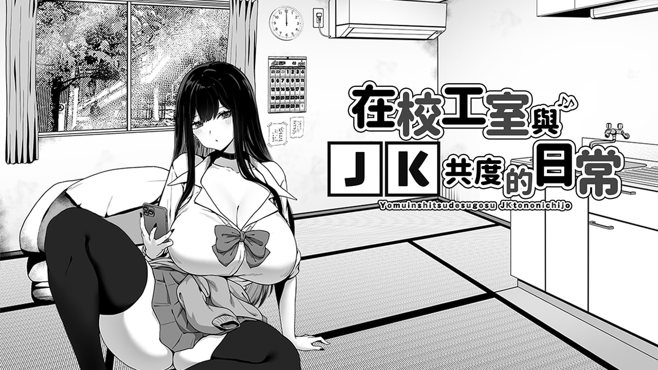 【RPG/中文/动态】在校工室与JK共度的日常 V1.0 官方中文版