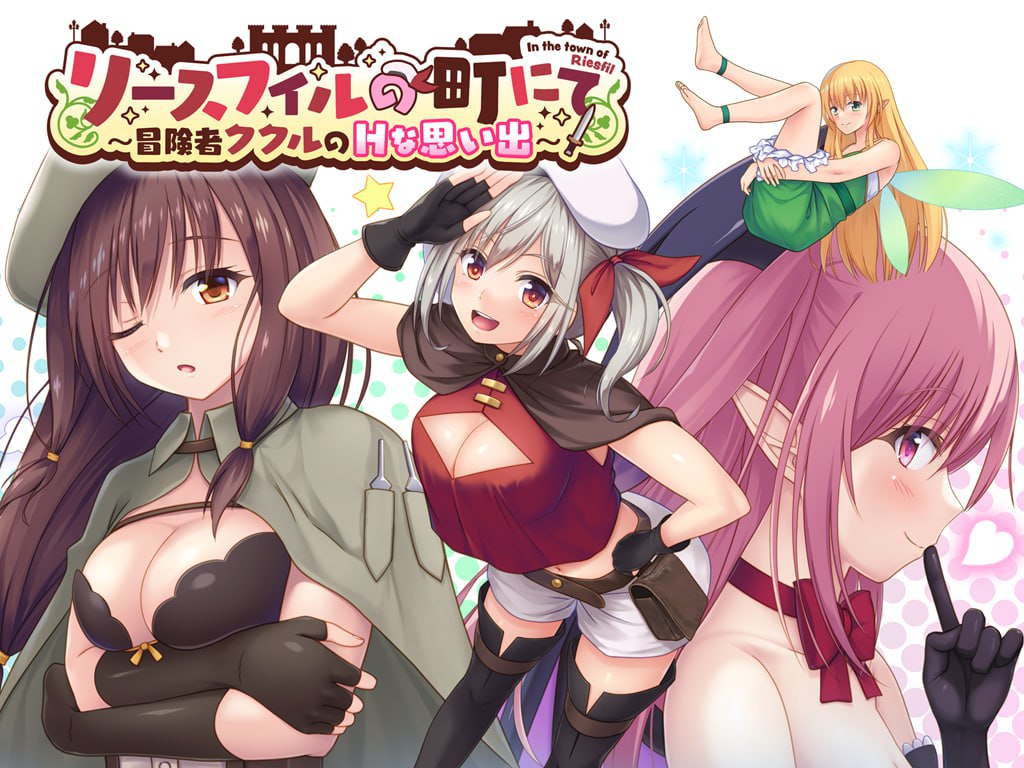 【RPG/中文/动态】在里斯菲尔镇～冒险者库库尔的H回忆～ V1.0 官方中文版