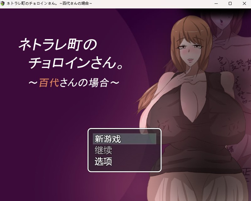 【日式RPG/NTR/机翻汉化】ネトラレ町のチョロインさん。～百代さんの場合～ PC+安卓