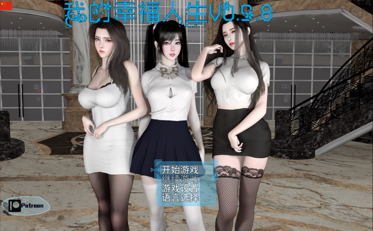 【3D/RPG/中文/动态/步兵】我的幸福人生 V0.9.8 修复版