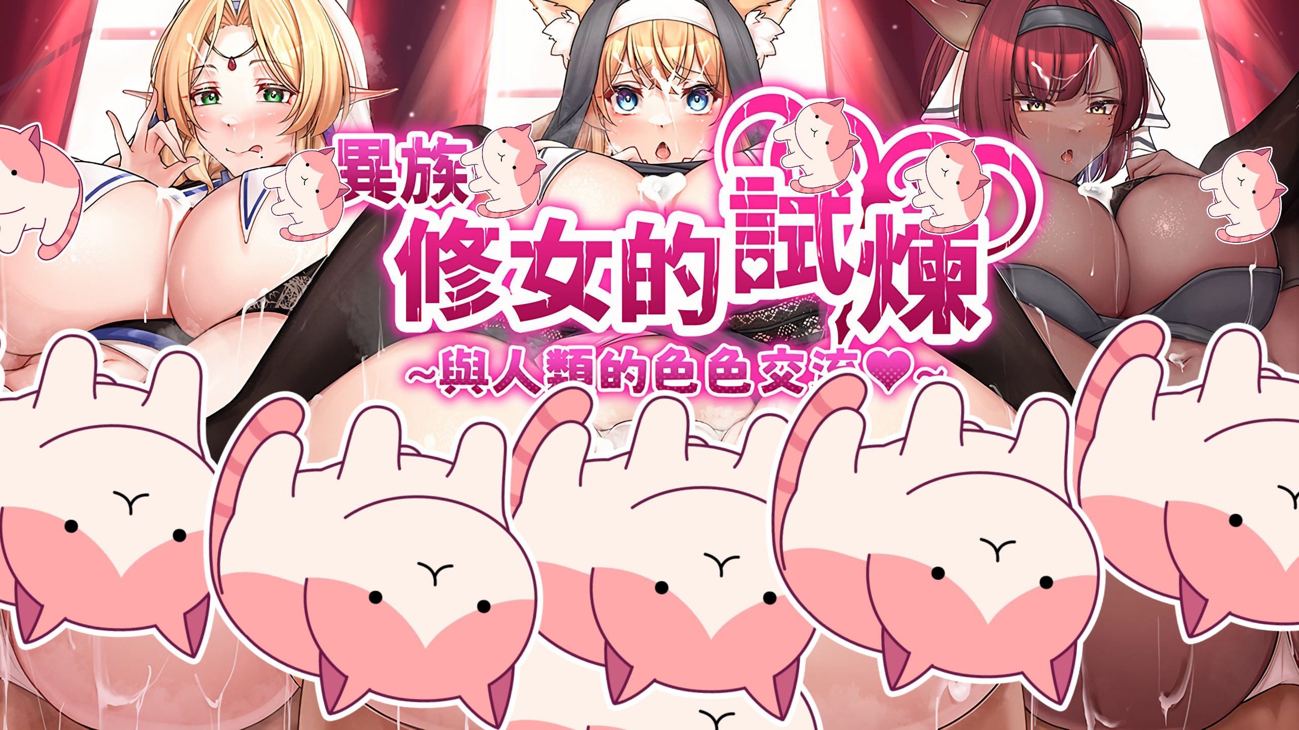【日式RPG/中文/动态】异族修女的试炼~与人类的亲密交流 V1.0 汉化版