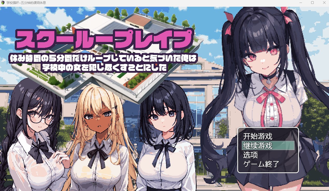 【SLG/中文/动态】学校强奸~五分钟的课间休息 官方中文版【PC+安卓】