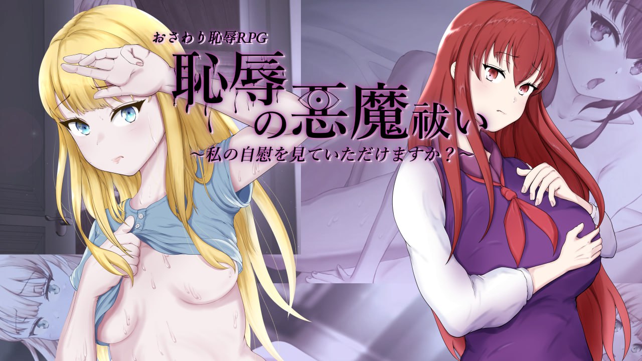 【日式RPG/中文/动态】耻辱驱魔~想看我自慰吗？ 官方中文版
