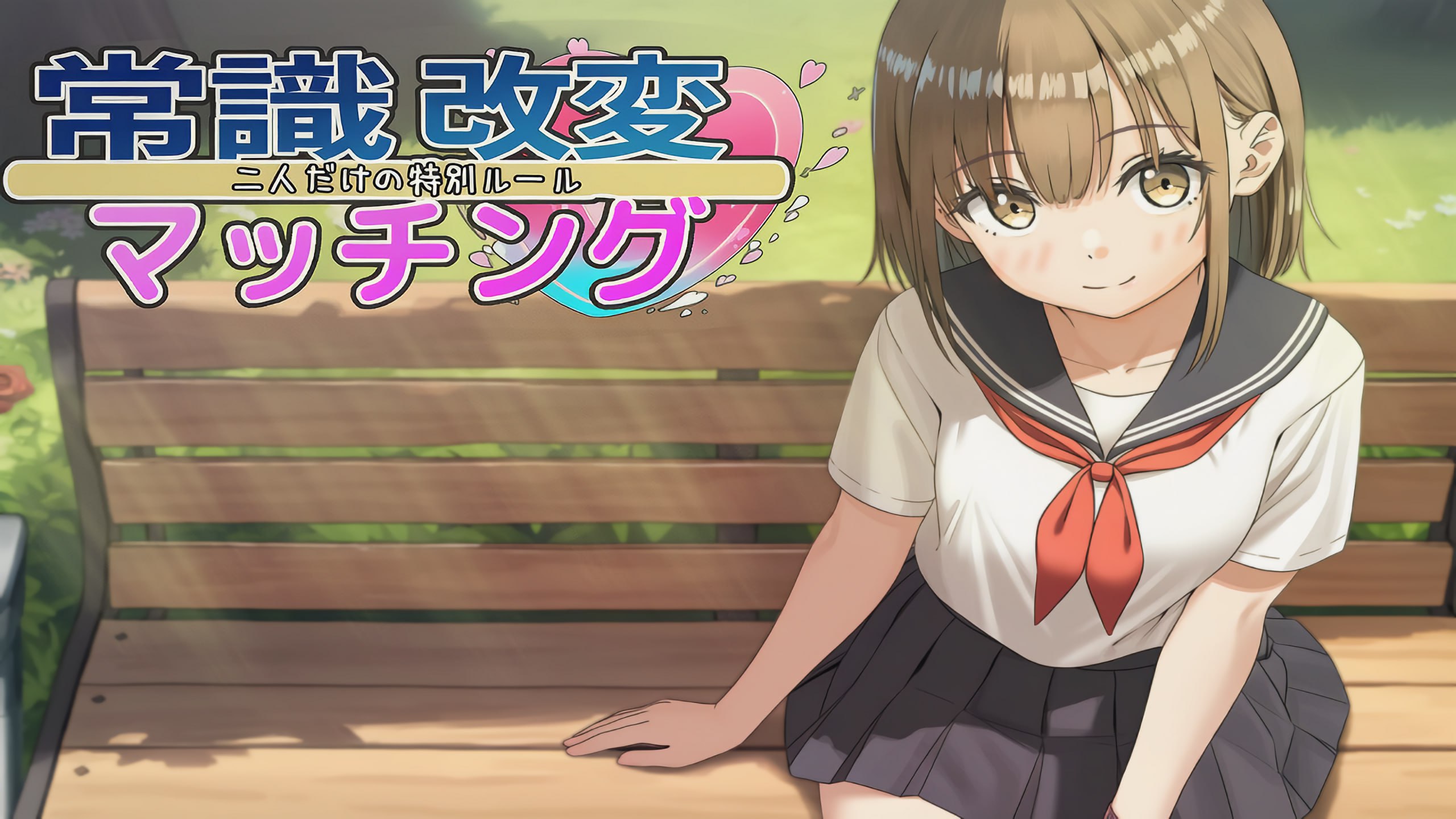 【SLG/中文/动态】常识改变匹配～只属于两人的特别规则～ V1.0.2 官方中文版