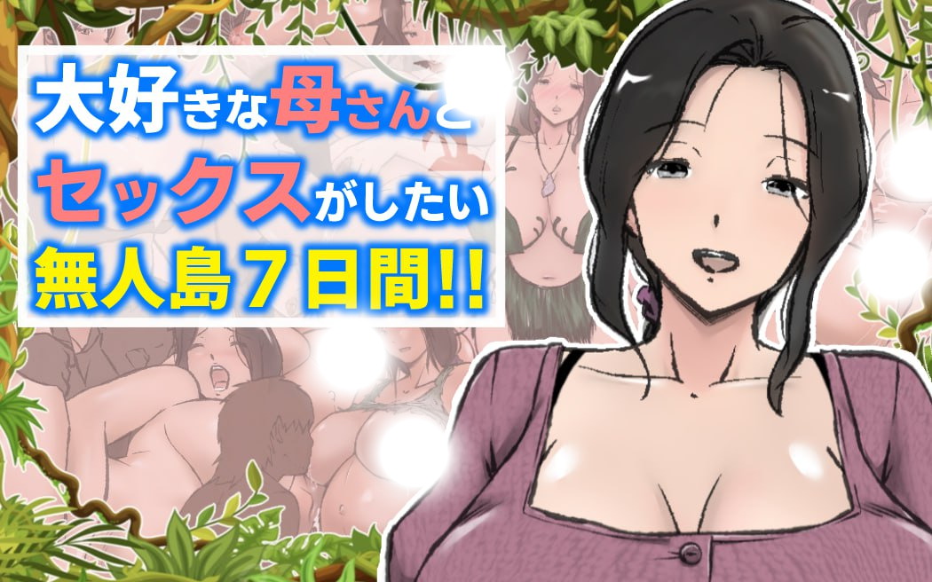 【RPG/中文/动态】与最喜欢的妈妈在无人岛7天尽情love！ 官方中文版